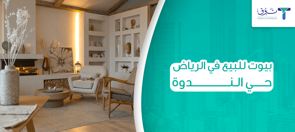 بيوت للبيع في الرياض حي الندوة و 7طرق لاختيار بيت مناسب